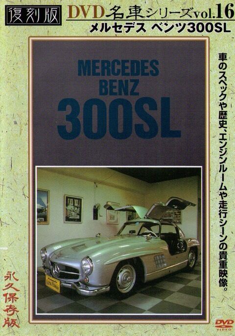[DVD] Mercedes Benz 300SL Nostalgic car vol.16 300 SL Japan