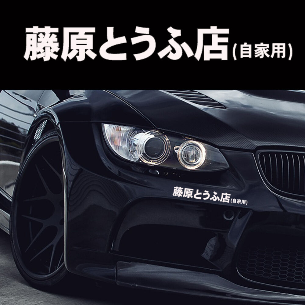 1PC Japanese Kanji  Initial D Drift Turbo Euro Fast Vinyl Car Sticker Decal