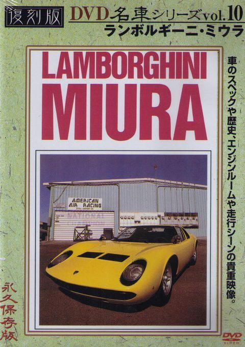 [DVD] Lamborghini Miura Nostalgic car vol.10 Japan
