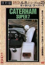 [DVD] Nostalgic car vol.25 Caterham Super7 Super Seven Lotus Japan picture