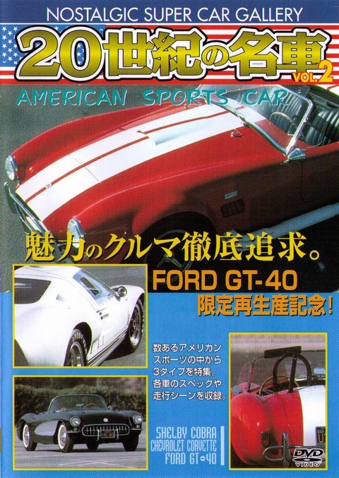 [DVD] Nostalgic Super Car Gallery 2 Shelby Cobra Chevrolet Corvette Ford GT 40